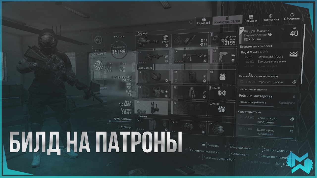 The Division 2 / Билд на патроны