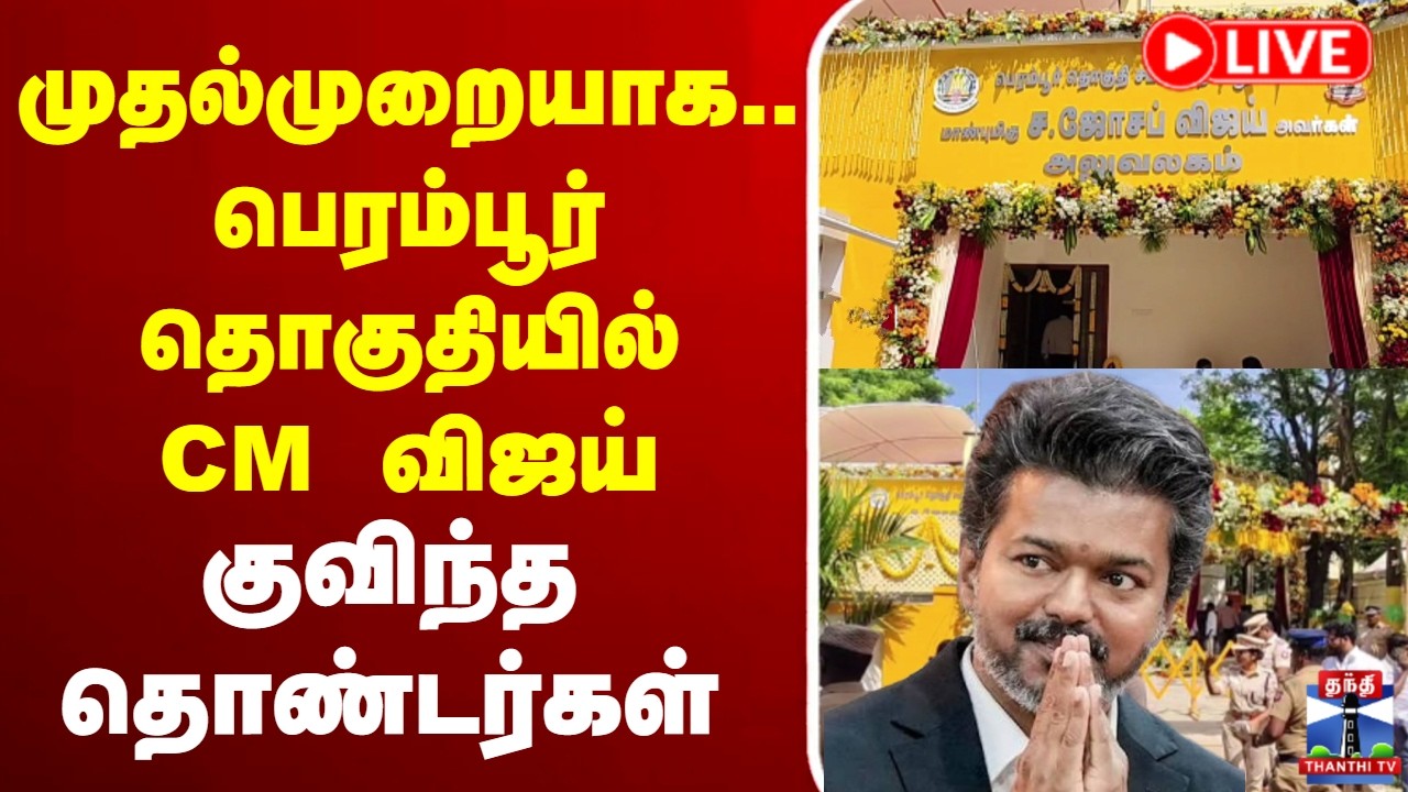 🔴LIVE :Perambur | CM Vijay | முதல்முறையாக.. சொந்த தொகுதியில் CM விஜய்