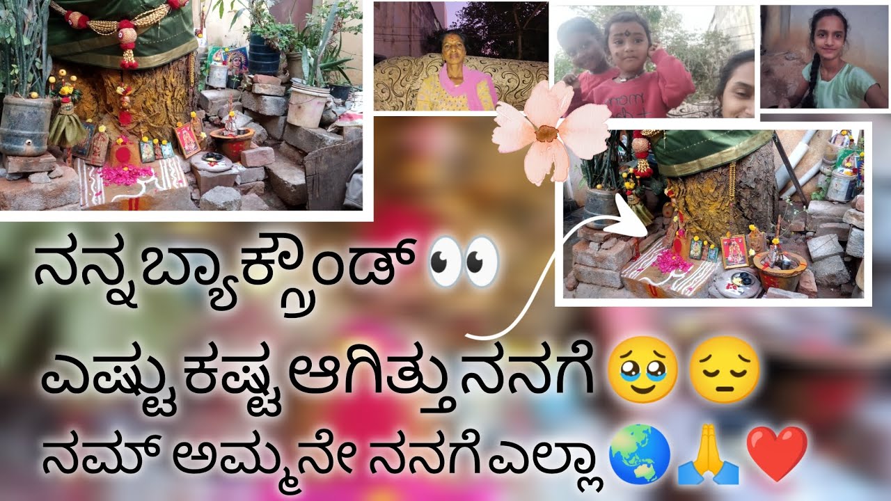 ನನ್ನ ಬ್ಯಾಕ್ಗ್ರೌಂಡ್👀 ಎಷ್ಟು ಕಷ್ಟ ಆಗಿತ್ತು ನನಗೆ 🥹😔ನಮ್ ಅಮ್ಮನೇ ನನಗೆ yella🌏🙏❤️