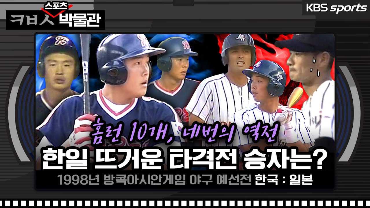 홈런 10개, 네번의 역전을 주고 받은 야구 방콕 아시안게임 한일전[ㅋㅂㅅ박물관] │KBS방송