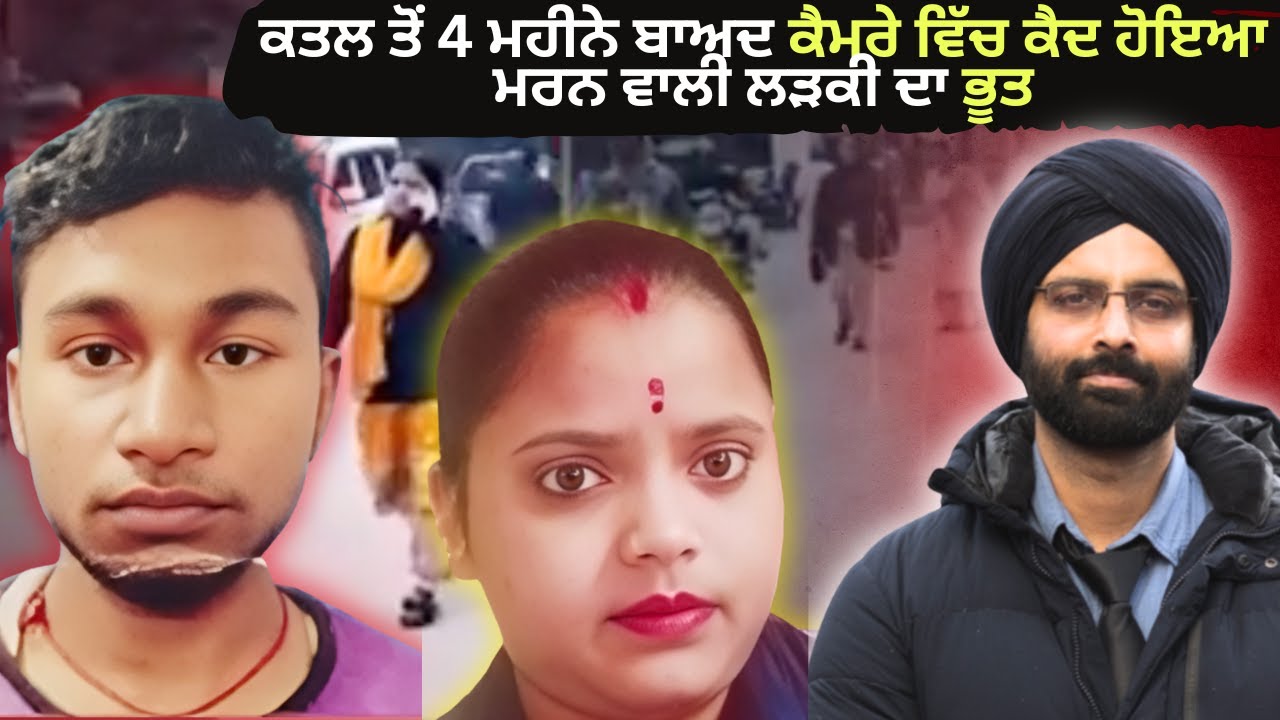 ਕਤਲ ਤੋਂ 4 ਮਹੀਨੇ ਬਾਅਦ ਕੈਮਰੇ ਵਿੱਚ ਕੈਦ ਹੋਇਆ ਮਰਨ ਵਾਲੀ ਲੜਕੀ ਦਾ ਭੂਤ#ranjeet and gunja#
