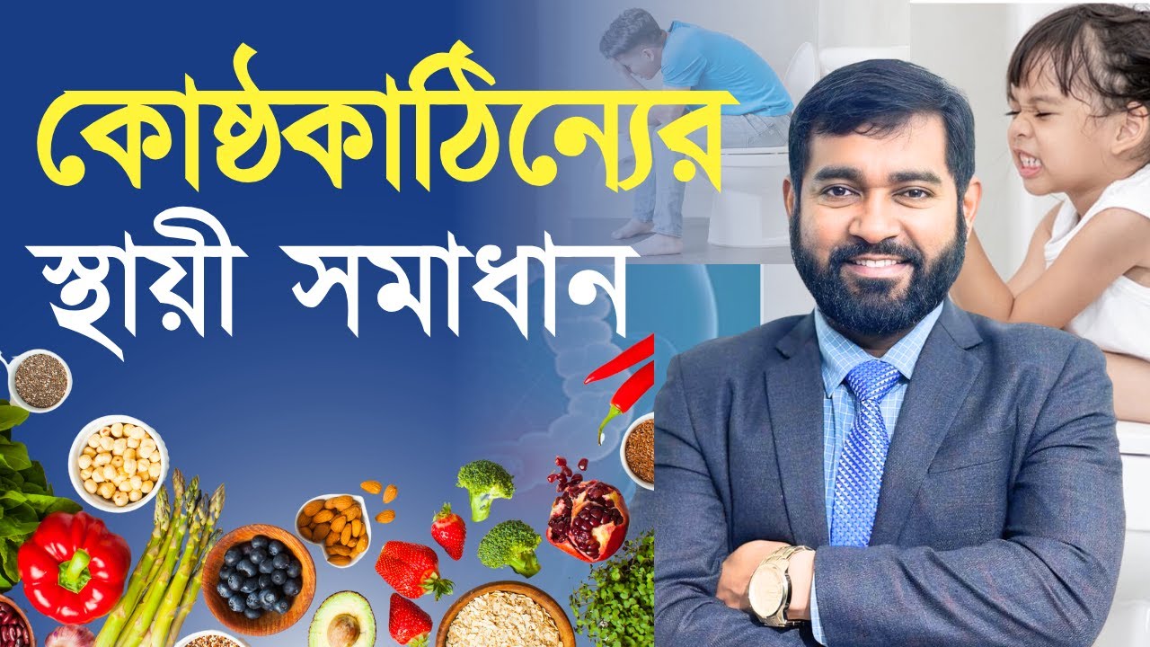 প্রাকৃতিক উপায়ে পেট পরিষ্কার করুন! | Dr. Haque