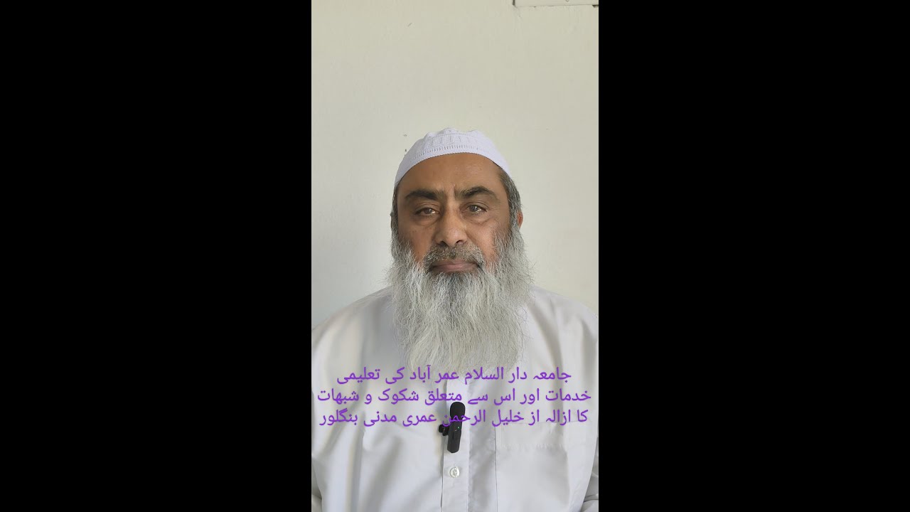 جامعہ دار السلام عمر آباد كے متعلق ۔ از خلیل الرحمن عمری مدنی بنگلور