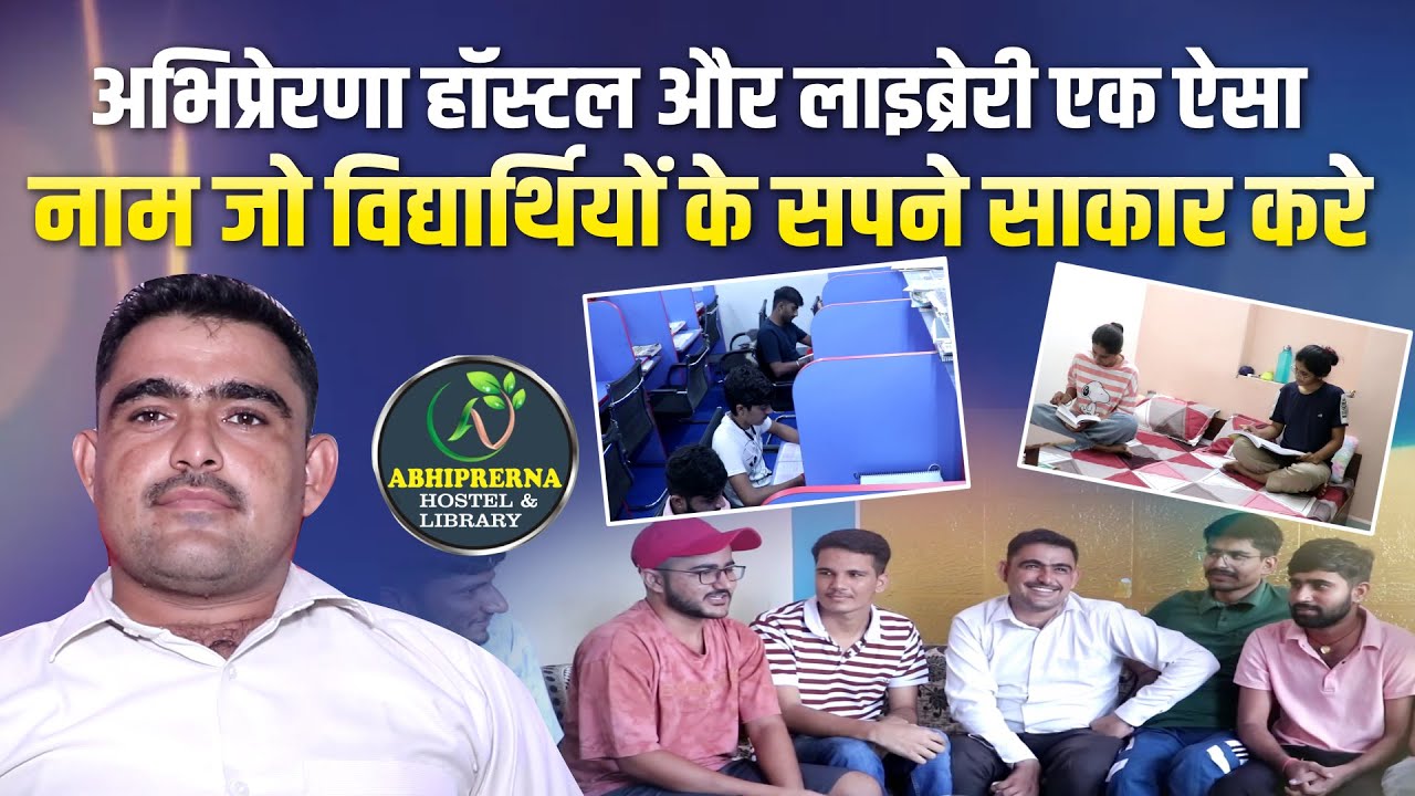Suratgarh :अभिप्रेरणा हॉस्टल और लाइब्रेरी एक ऐसा नाम जो विद्यार्थियों के सपने साकार करे