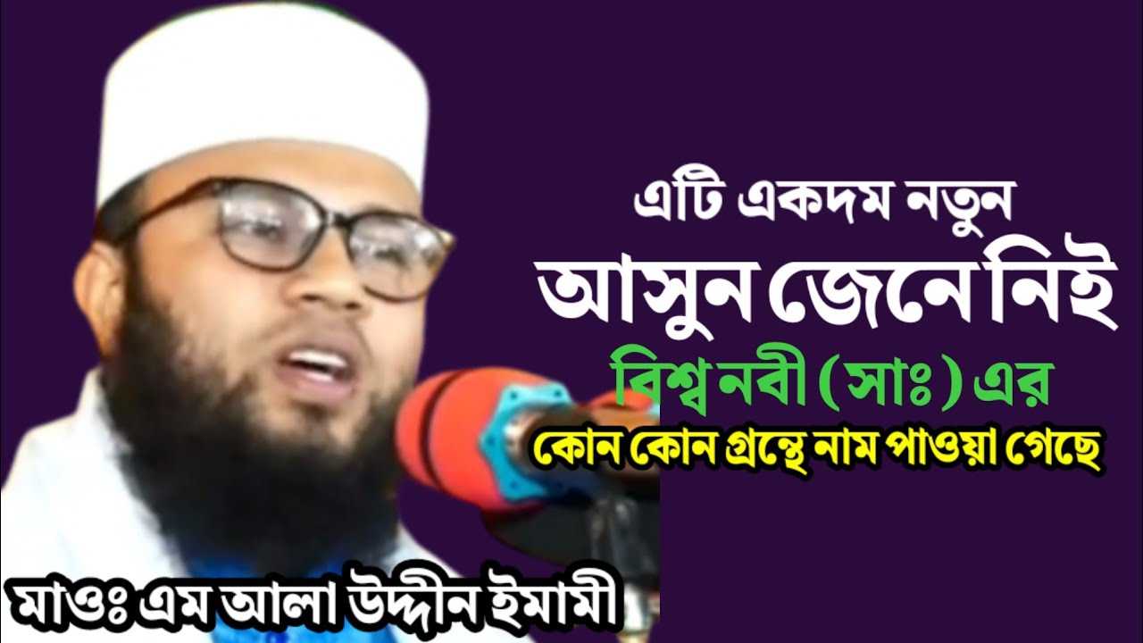 হিন্দু সম্প্রদায়ের গ্রন্থে আমাদের বিশ্ব নবীর নাম আসুন জেনে নেই মুল রহস্য। Maulana M Alauddin Imami।