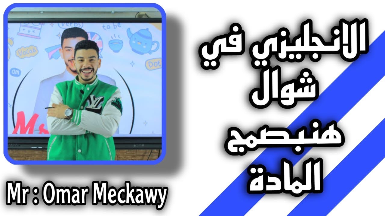 الصف الثانى الثانوى مراجعة ليلة الامتحان انجليزى هنبصمج الماده الانجليزى فى شوال مستر عمر مكاوى