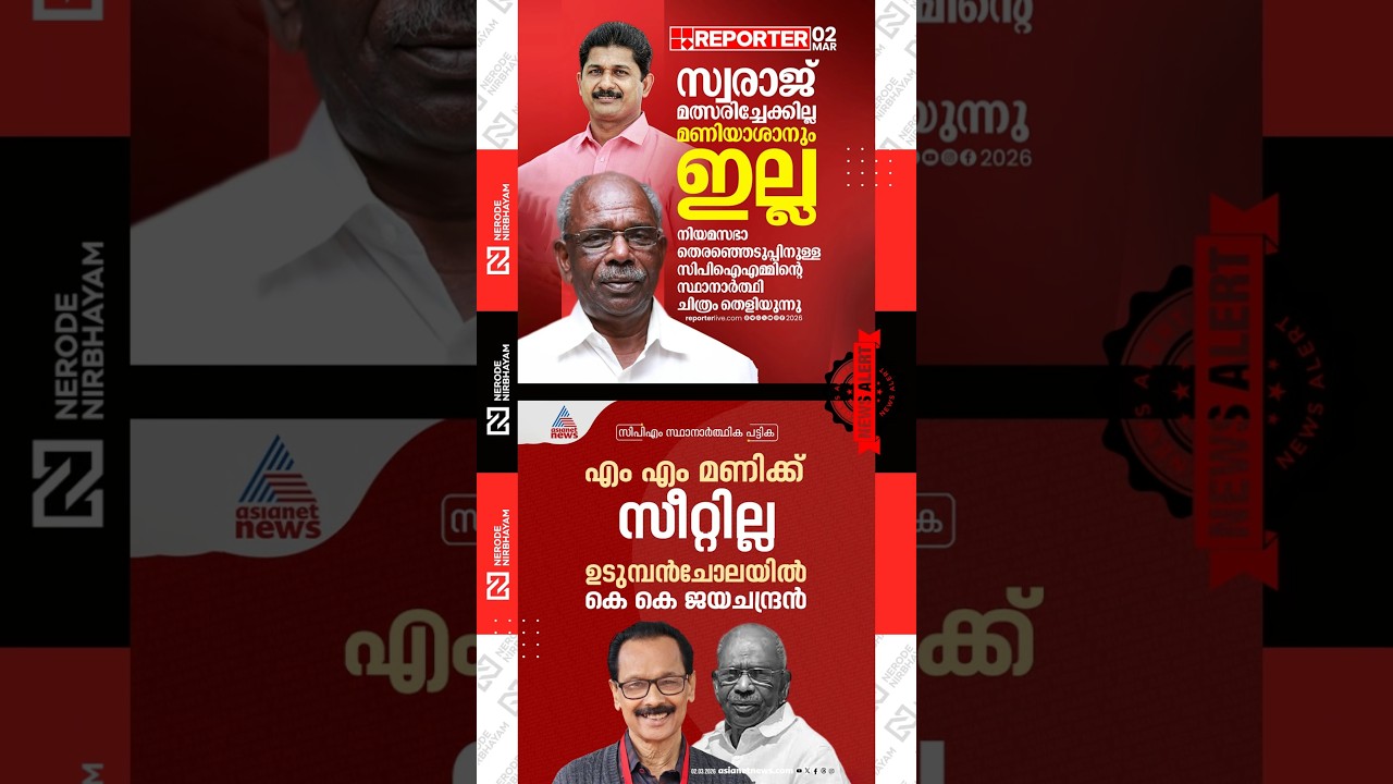 CPIM prepares Assembly election candidate list | MM. Mani | M Swaraj | P. Jayarajan and Thomas Isaac