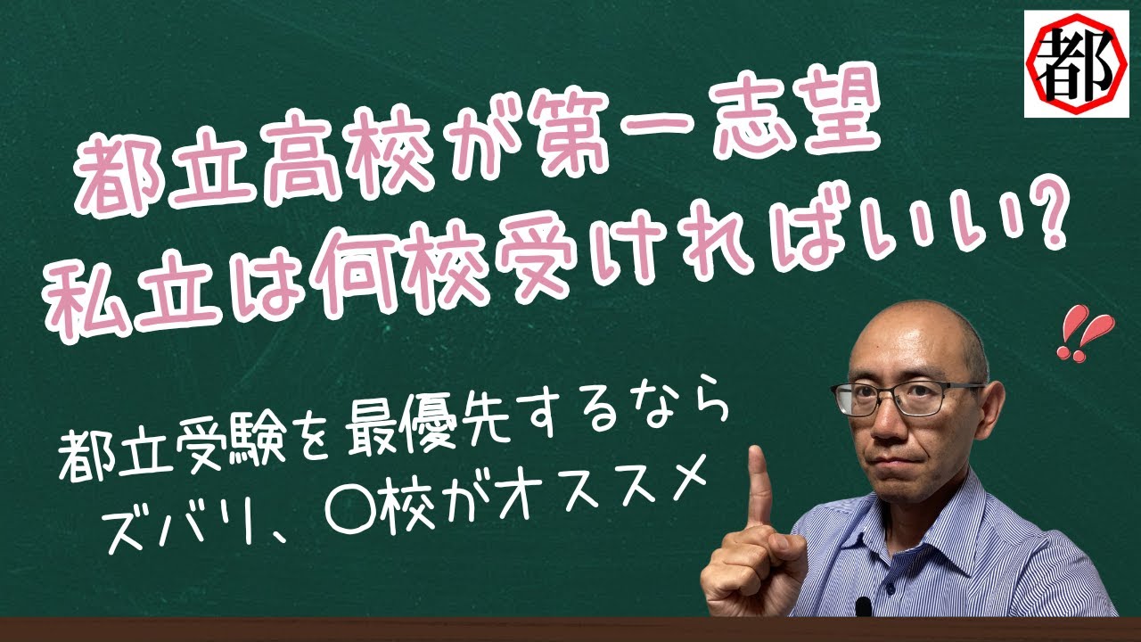 都立高校が第一志望なら、私立高校はいくつ受けたらいいか