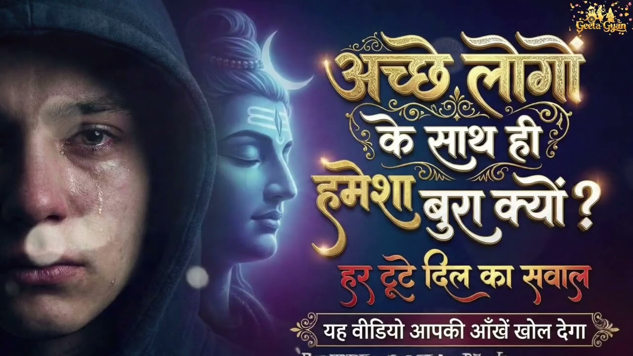 अच्छे लोगों के साथ ही बुरा क्यों होता है? 😢 महादेव का वो रहस्य जो 90% लोग नहीं जानते | Shiv Updesh