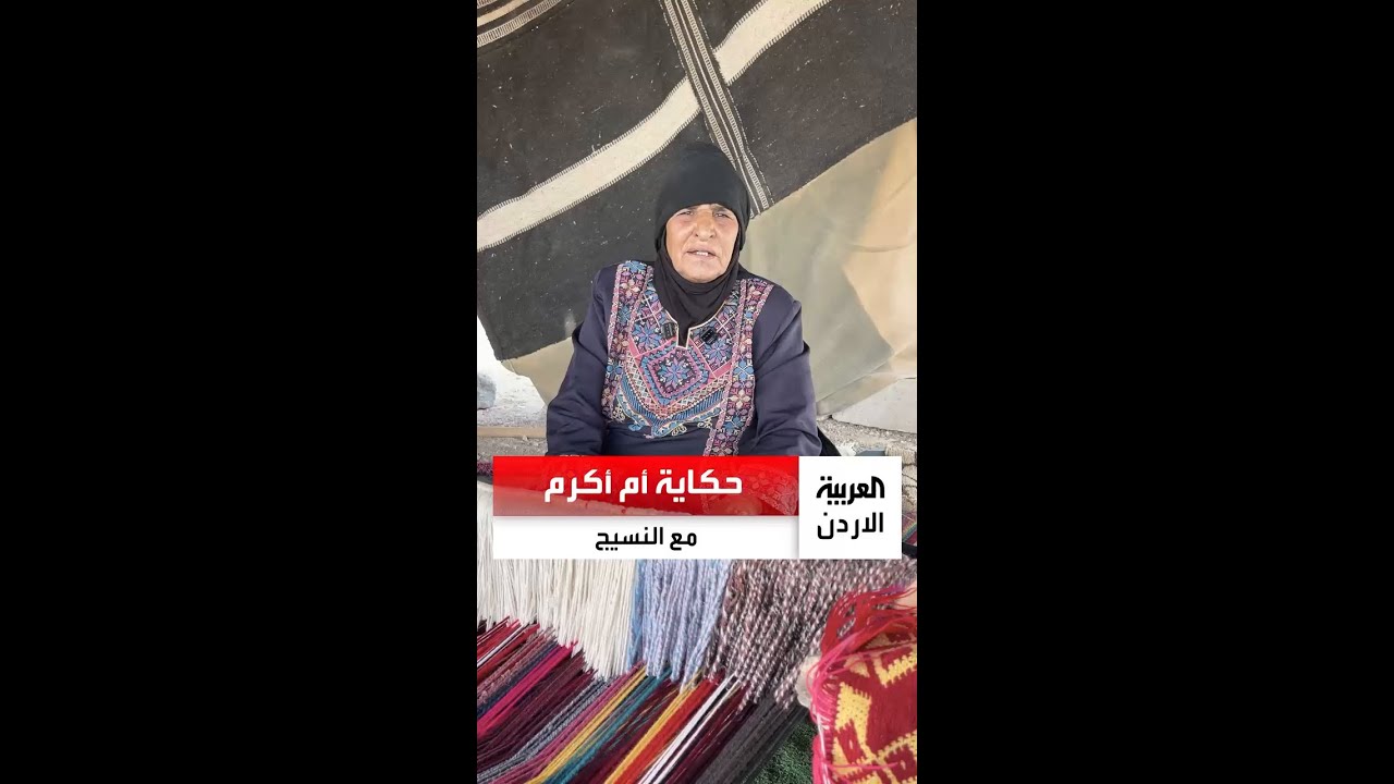 من صوف الأغنام إلى فراش البيوت.. حكاية أم أكرم مع النسيج البدوي