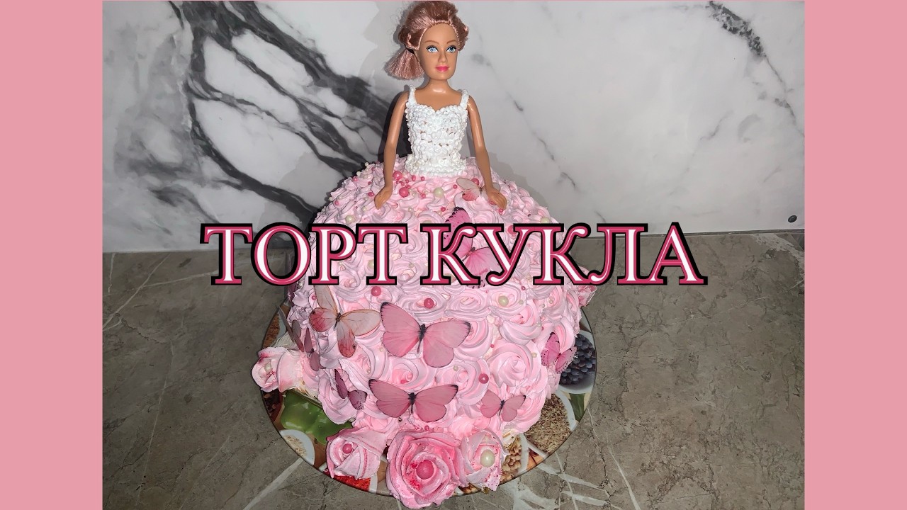 ТОРТ КУКЛА Барби. Весь процесс приготовления!
