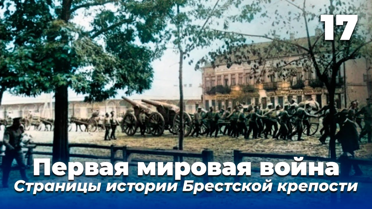 Брестская твердыня сдана / Первая мировая война / Страницы истории Брестской крепости