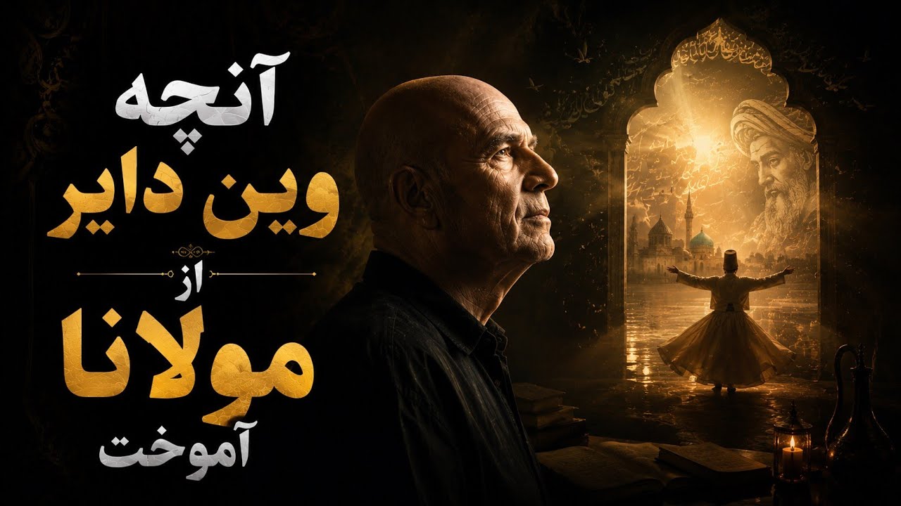 آنچه وین دایر از مولانا آموخت  | پادکست فارسی