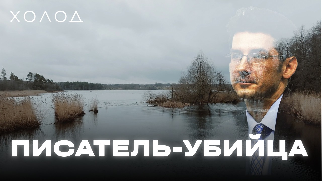 Что подтолкнуло писателя стать убийцей и как его поймали | ХОЛОД.ТРУКРАЙМ