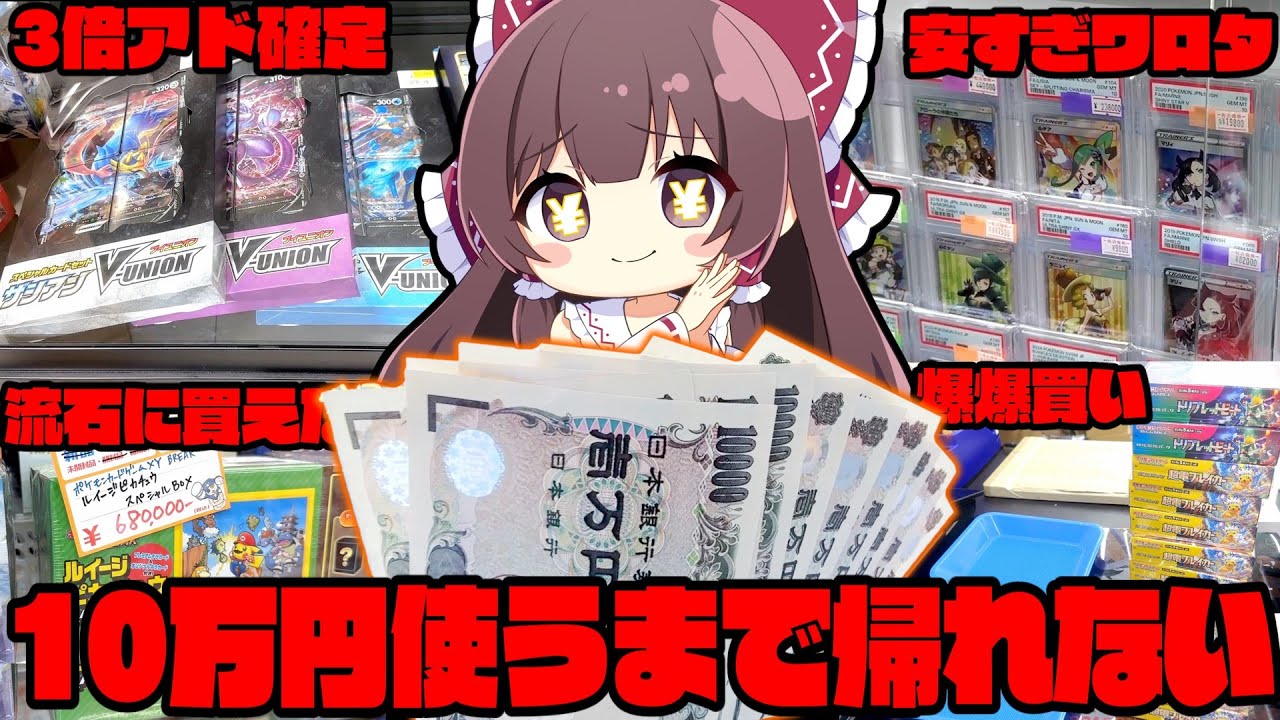 【爆買い企画】オタロードで10万円分ポケカに使い切るまで帰宅出来ないボーナス爆買い企画を実施してしまったゆっくり実況者の末路【ポケモンカード】