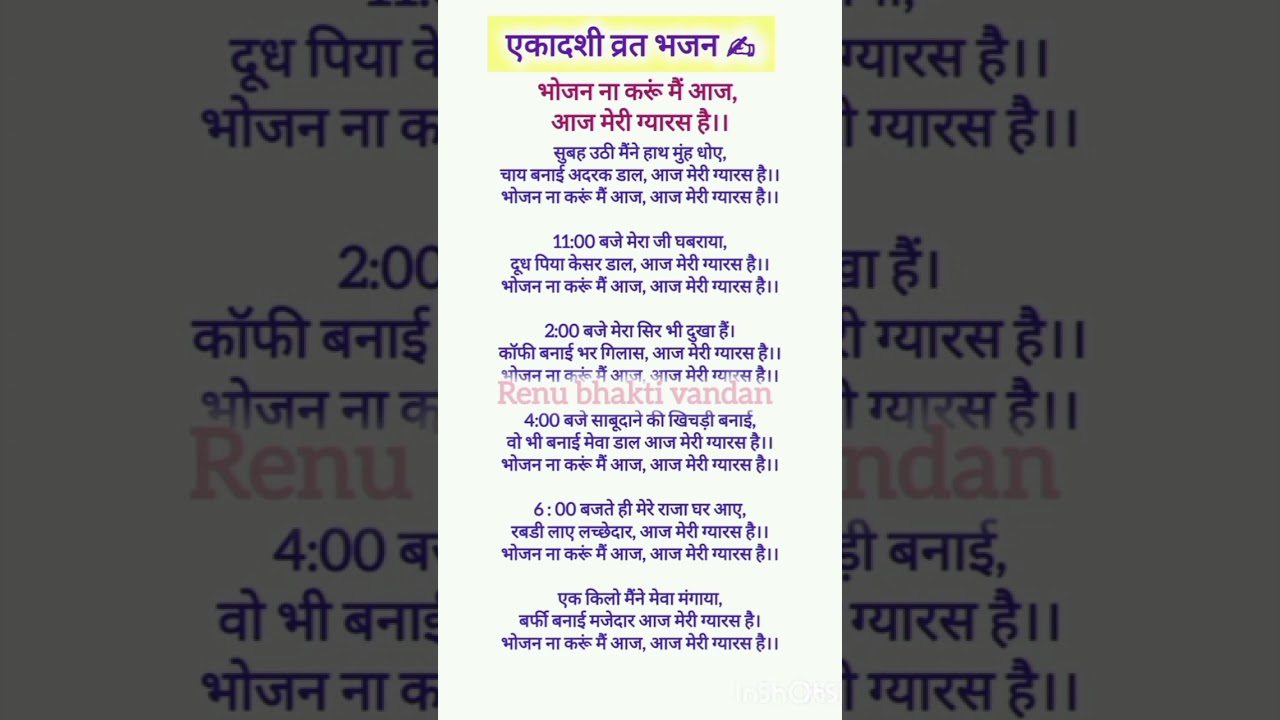 एकादशी व्रत भजन 💯 भोजन ना करूं मैं आज ✍️#ekadashi #bhajan 