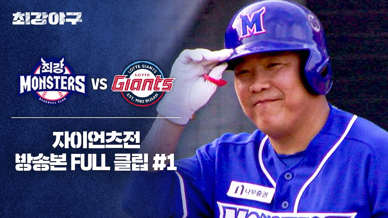 [경기 FULL 클립] 최강 몬스터즈 VS 자이언츠 (1) | 최강야구 | JTBC 240729 방송