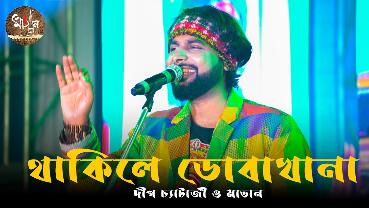 Thakile Dobakhana | Gurudas Pal | Deep Chatterjee