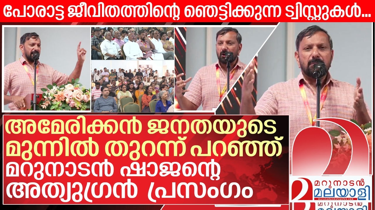 അമേരിക്കയിലെ ഹൂസ്റ്റണിൽ മറുനാടൻ ഷാജന്റെ അത്യുഗ്രൻ പ്രസംഗം | IAPC Houston