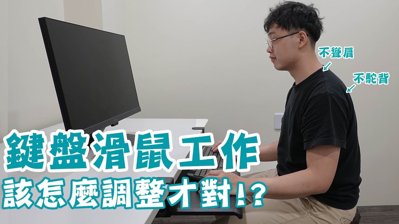 電腦工作鍵盤滑鼠用整天，該怎麼調整才不會痠痛！？