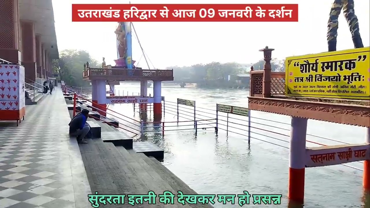 उतराखंड हरिद्वार से आज की सुंदर व स्वच्छ माँ गंगा जी के आज के दर्शन,आप भी करें सबको शेयर कर करवाएं