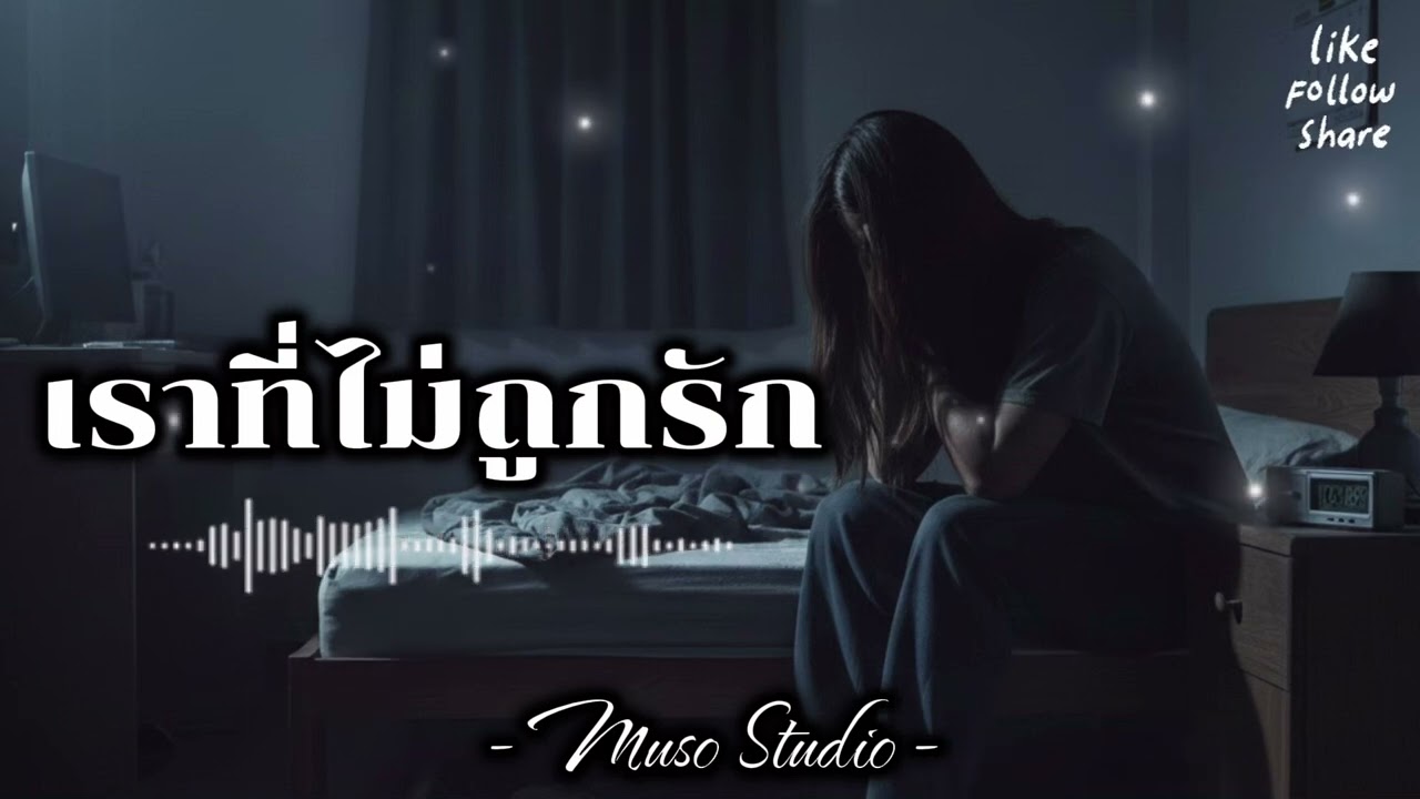 เราที่ไม่ถูกรัก 💔 - Muso [Official Audio]#เพลงใหม่ #เพลงเศร้า #เพลงอกหัก #music #song 