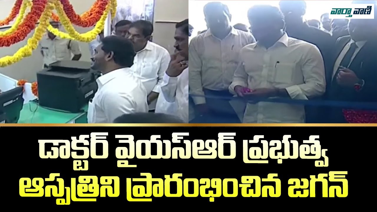 CM YS Jagan Inaugurates Dr YSR Government General Hospital at Pulivendula | Vaarthavaani