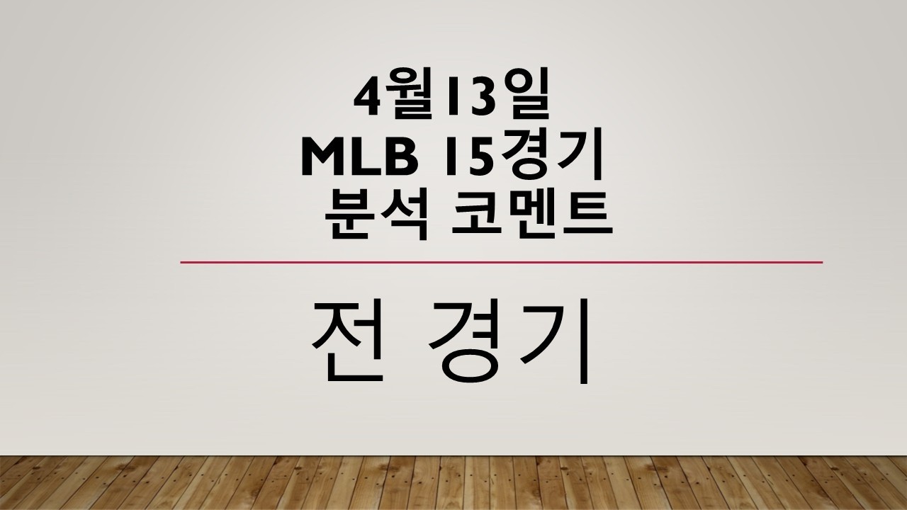 4월13일 월요일 MLB 도전! (MLB 미국야구) 농구분석 축구분석 배구분석 MLB NPB KBO WBC KBL NBA KOVO WKBL