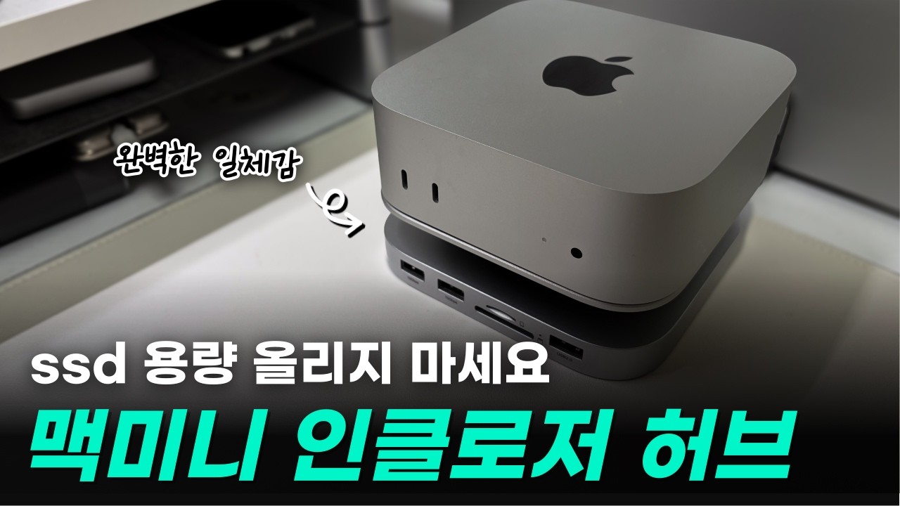 SSD값 더 오르기 전에 얼른 맞춘 맥미니 M4 도킹 스테이션