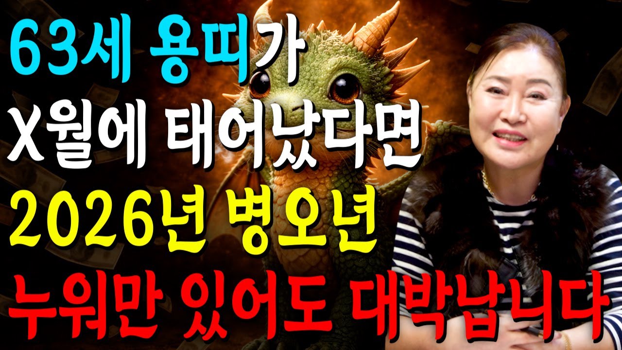 [2026년 1964년생 용띠운세] X월생 63세 용띠분들은 올해부터 100% 대박납니다! 금전,귀인,문서운 모두 대박터진다!! 2026년 병오년 1964년생 63세 용띠 신년운세
