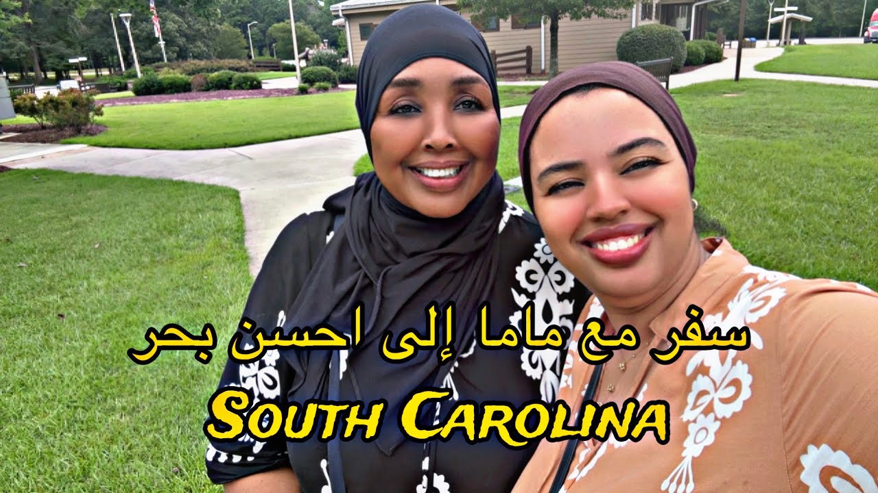 ديت ماما أحسن بحر في South Carolina￼🇺🇸 أجواء سفر مختلفة بوجود ماما