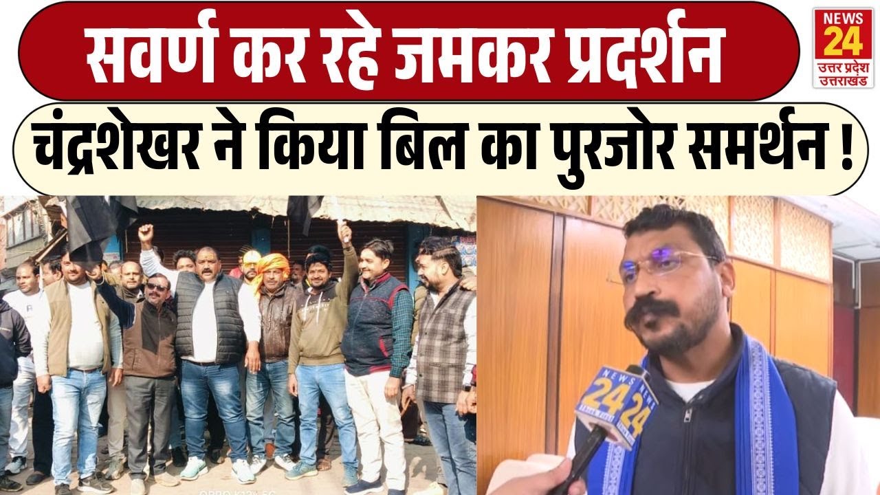 Chandrashekhar on UGC bill : चंद्रशेखर ने खुलकर किया बिल का समर्थन ! | Bhim Army | ASP