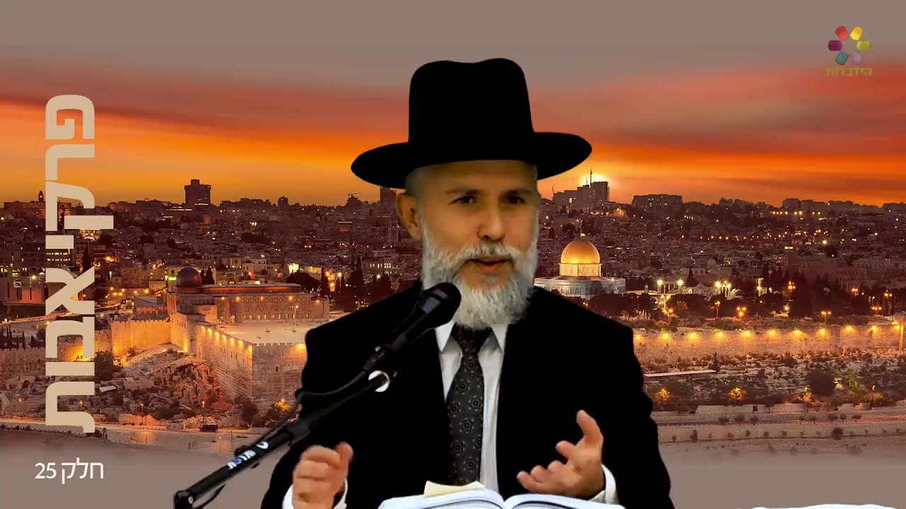 מסרים לחיים מפרקי אבות פרק 25 - הרב זמיר כהן HD