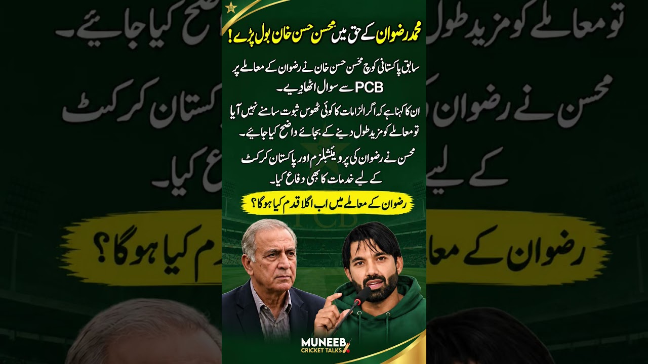 Mohsin Hasan Khan Speaks for Mohammad Rizwan | Big PCB Statement | #shorts #trending