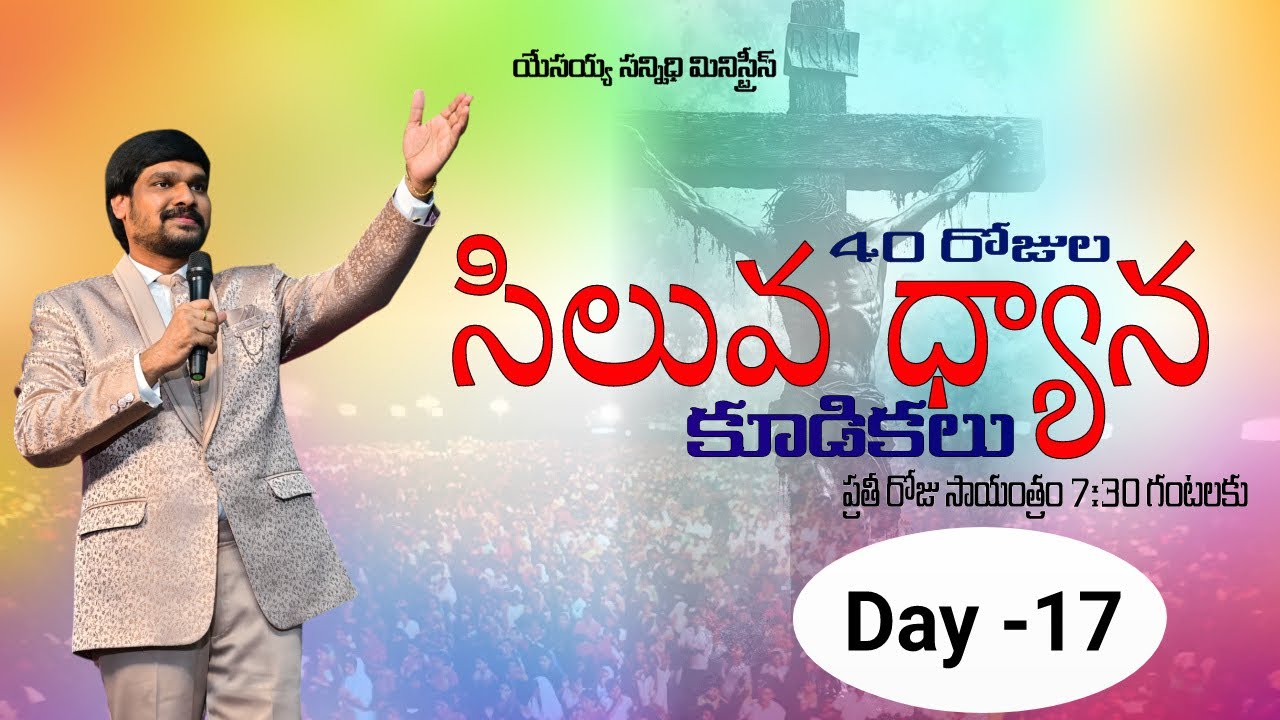 సిలువ ధ్యాన కూడిక --Day -18