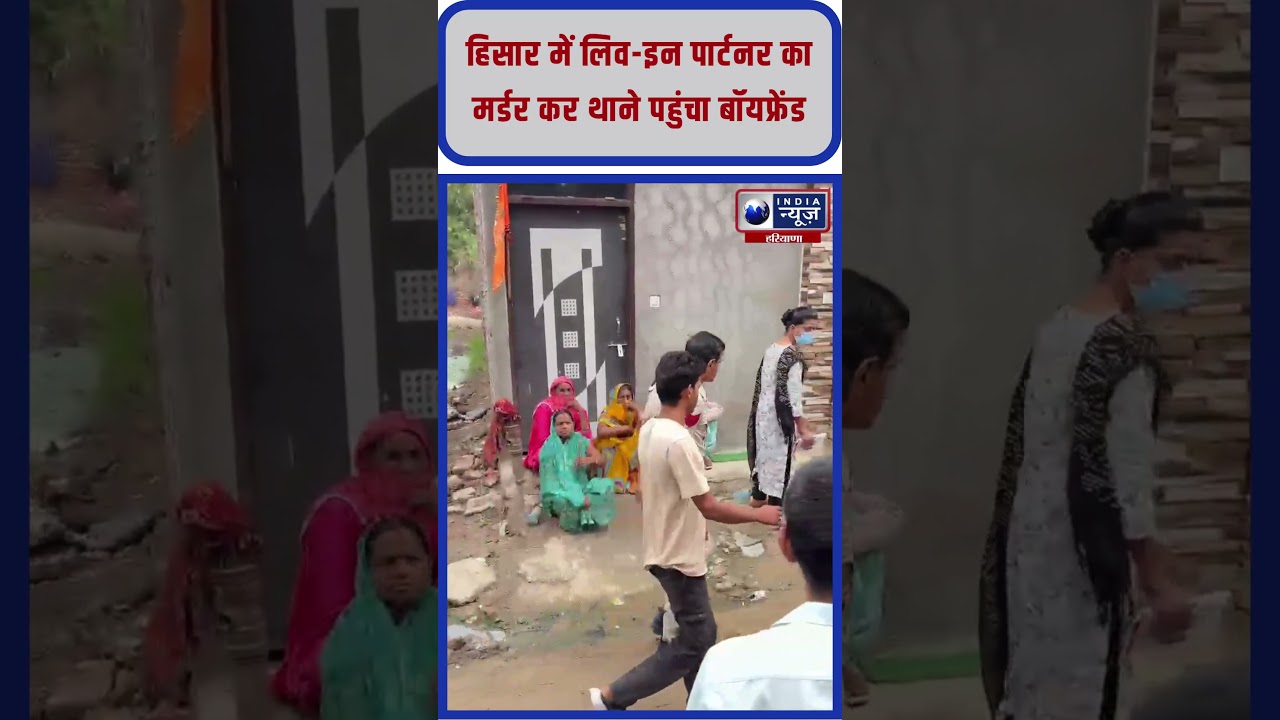 Haryana Crime News: Hisar में लिव-इन पार्टनर का मर्डर कर थाने पहुंचा बॉयफ्रेंड #indianewsharyana