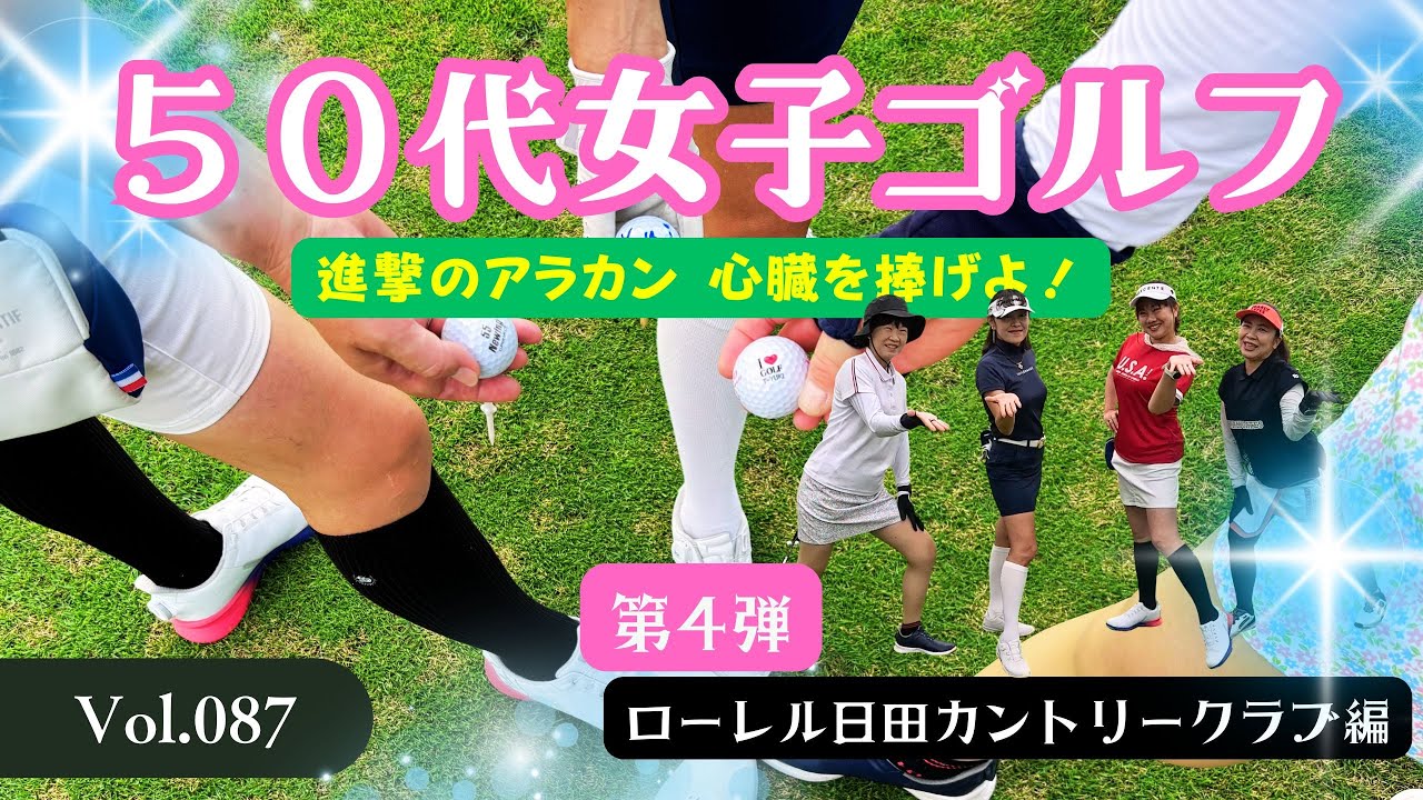 進撃のアラカン【ばばちゃんと共に心臓を捧げよ！】ローレル日田カントリークラブ編