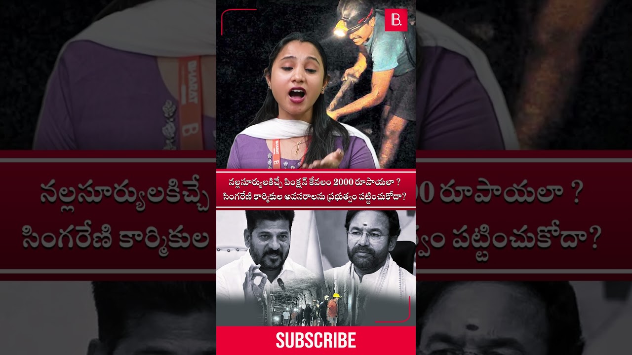 🌟Singareni Workers Pension Scam Exposed | Telangana Politics SHOCK! 🔖