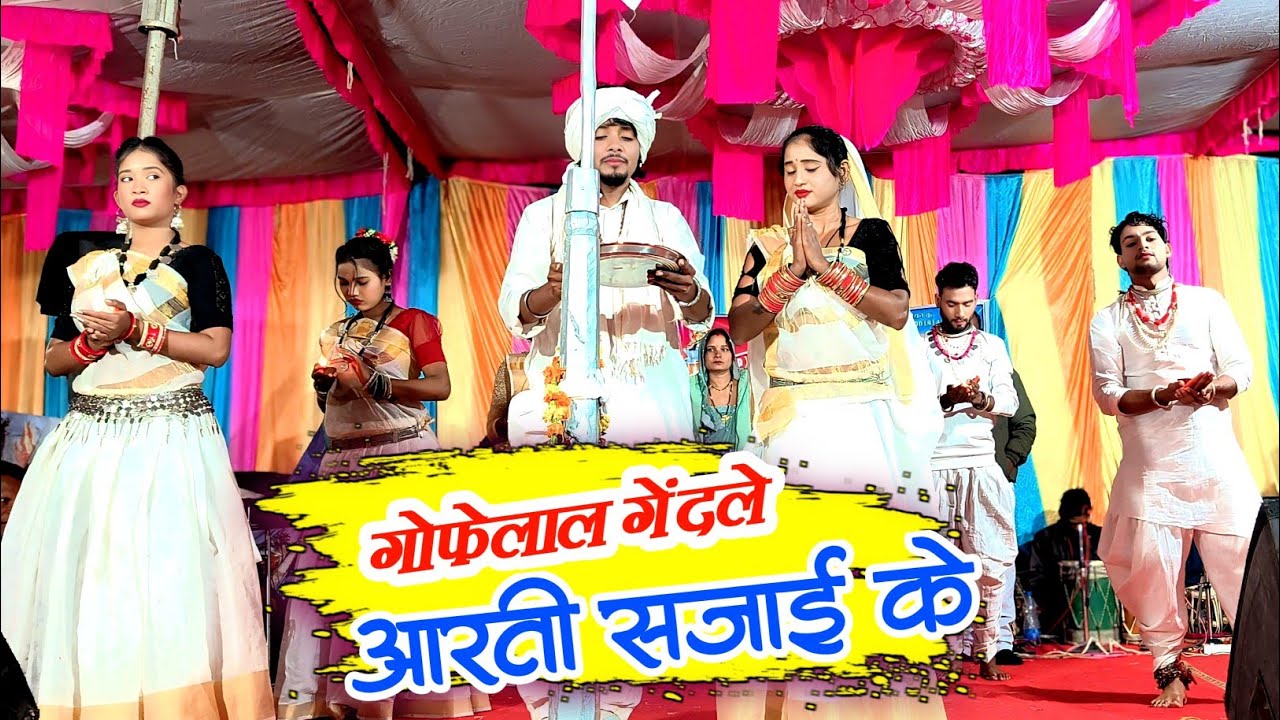 गोफेलाल गेंदले | आरती सजाई के | Gofhelal Gendle Stage Program 2025
