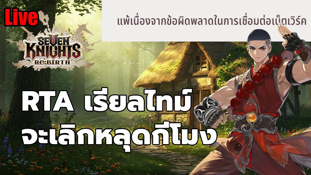 EP.128 RTA จะเลิกหลุดกี่โมง หลุดฉ่าม  // seven knights rebirth