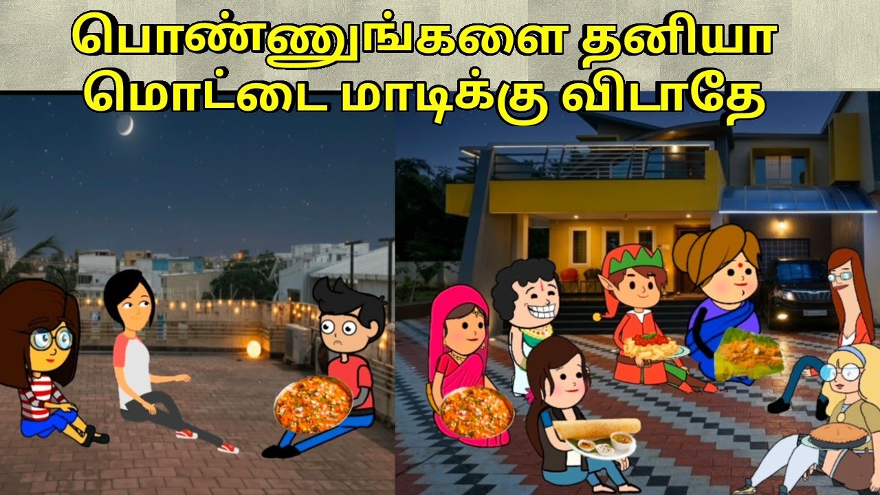 பொண்ணுங்களை தனியா மொட்டை மாடிக்கு விடாதே / nettavalli comedy/ Tirunelveli slang 