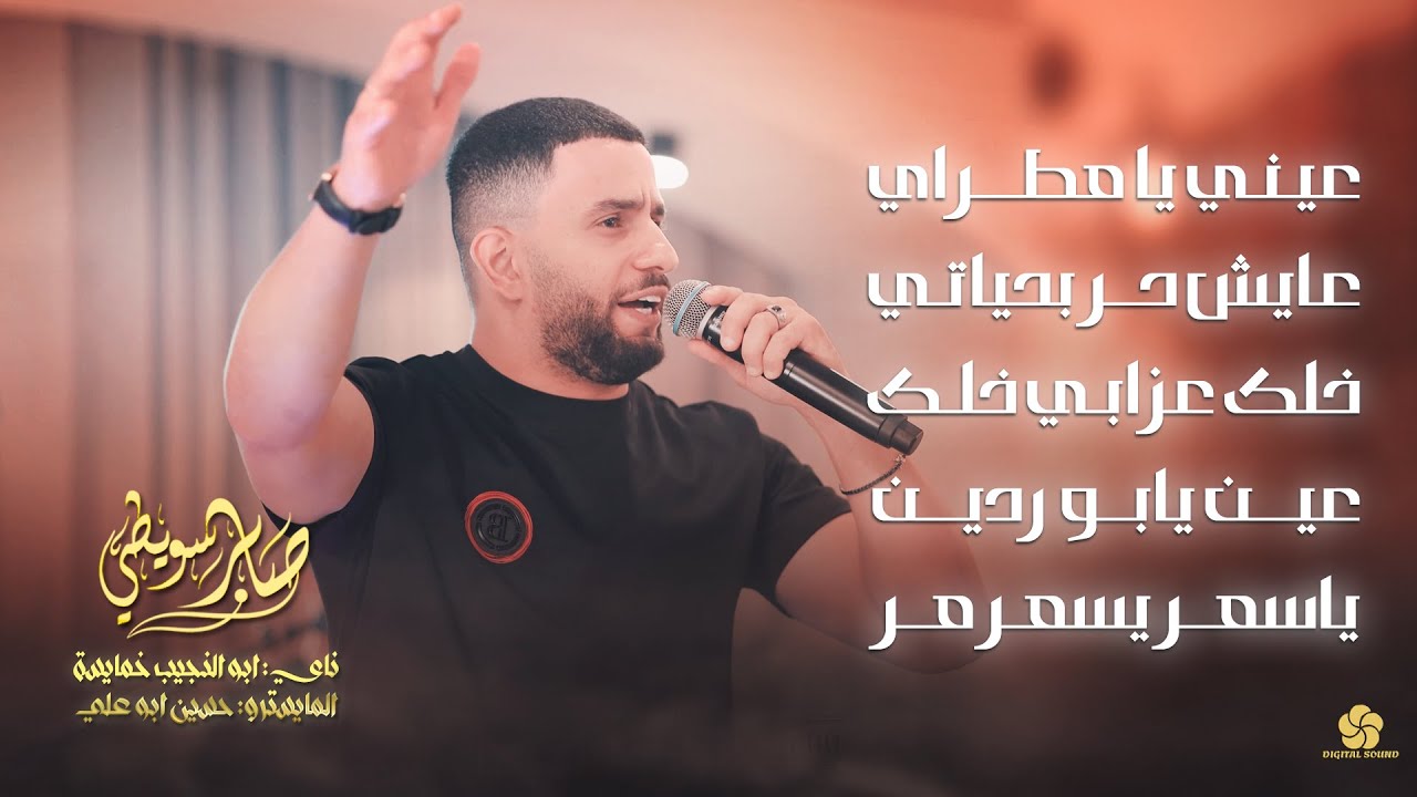عيني يا مطراي - عايش حر بحياتي - خلك عزابي خلك - عين يابو ردين - ياسمر يسمر مر || صابر سويطي 2026