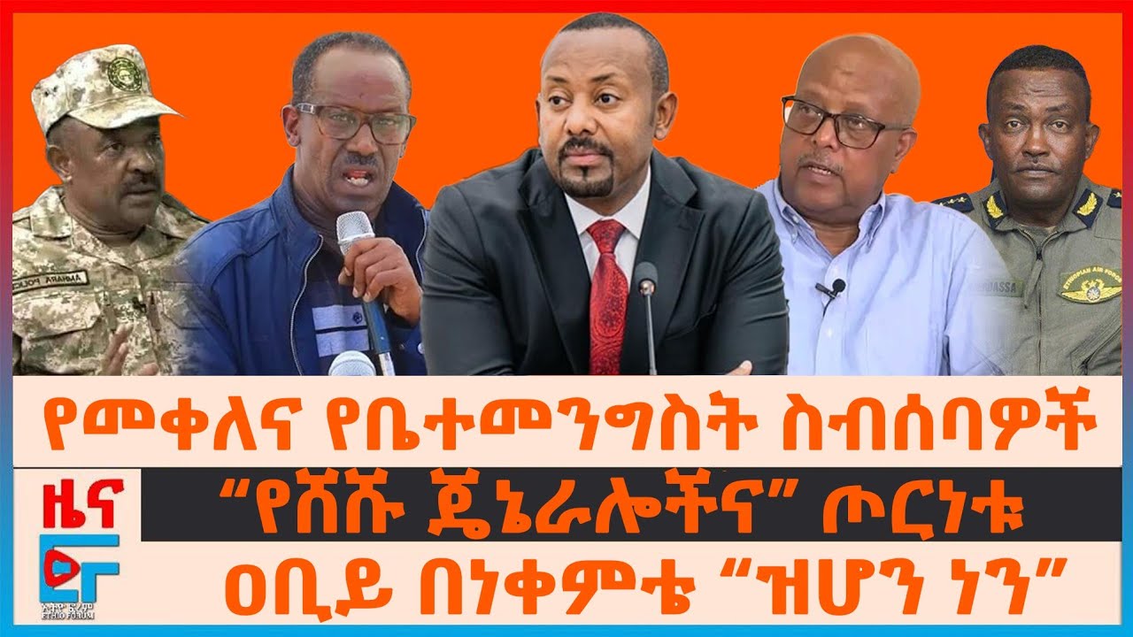 የመቀለና የቤተ-መንግስቱ ስብሰባዎች፣ “የሸሹ ጄኔራሎችና” ጦርነቱ፣ ዐቢይ በነቀምቴ “ዝሆኑን ሊሰብሩ”፣ ከቦሌ ኤርፖርት የተከለከሉ፣ የአየን ጥቃቱ | EF