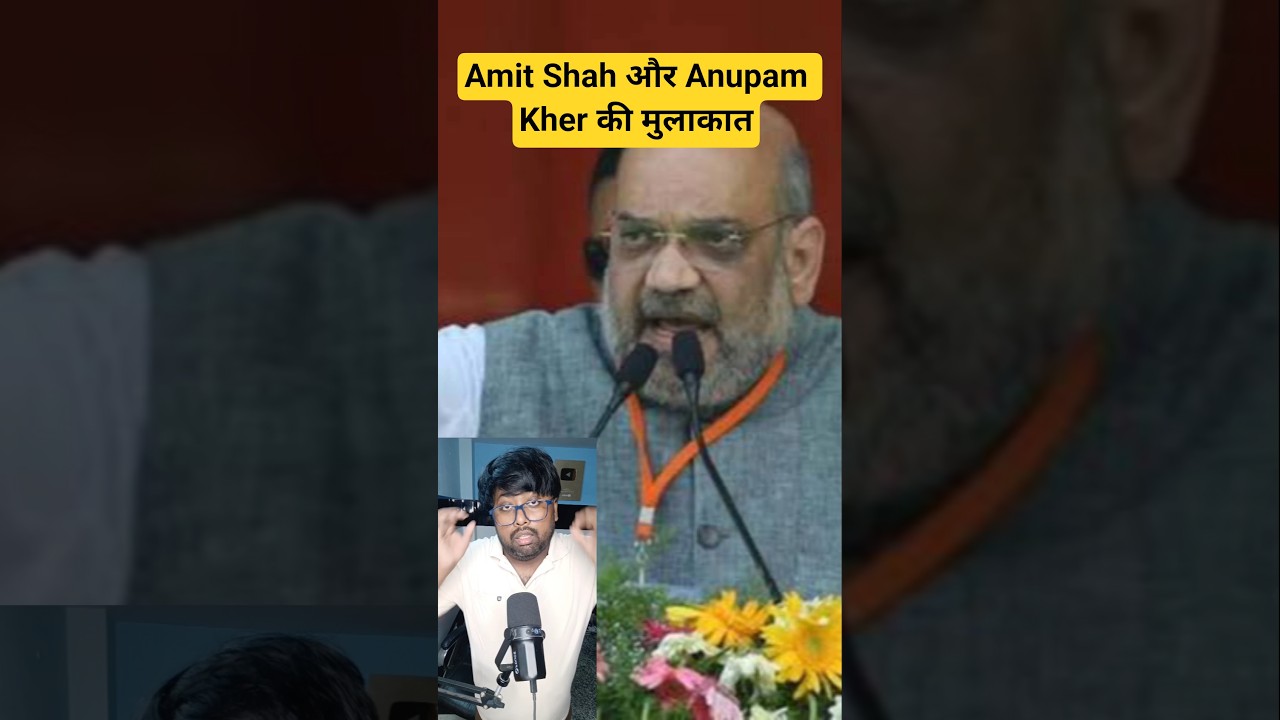 Amit Shah और Anupam Kher की मुलाकात, #amitshah #anupamkher #shorts