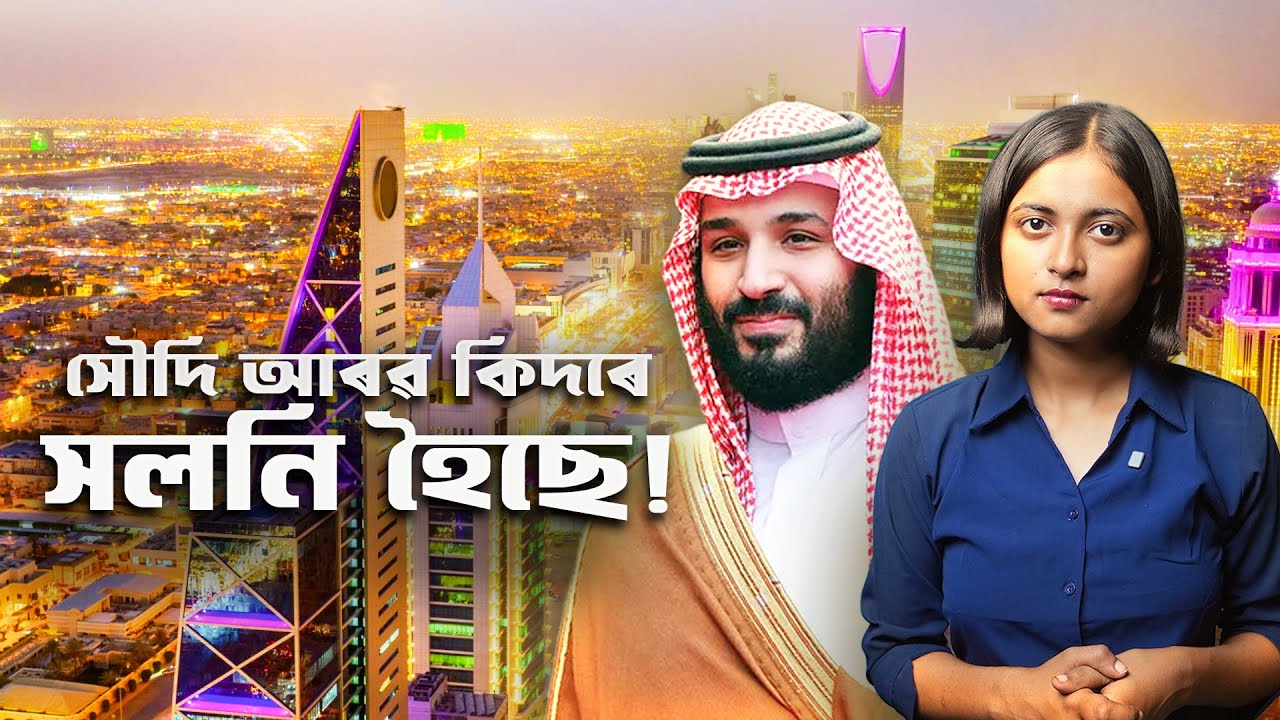 Saudi arab’s vision 2030: বৰ্তমানত হৈ থকা ভৱিষ্যতৰ গঠন