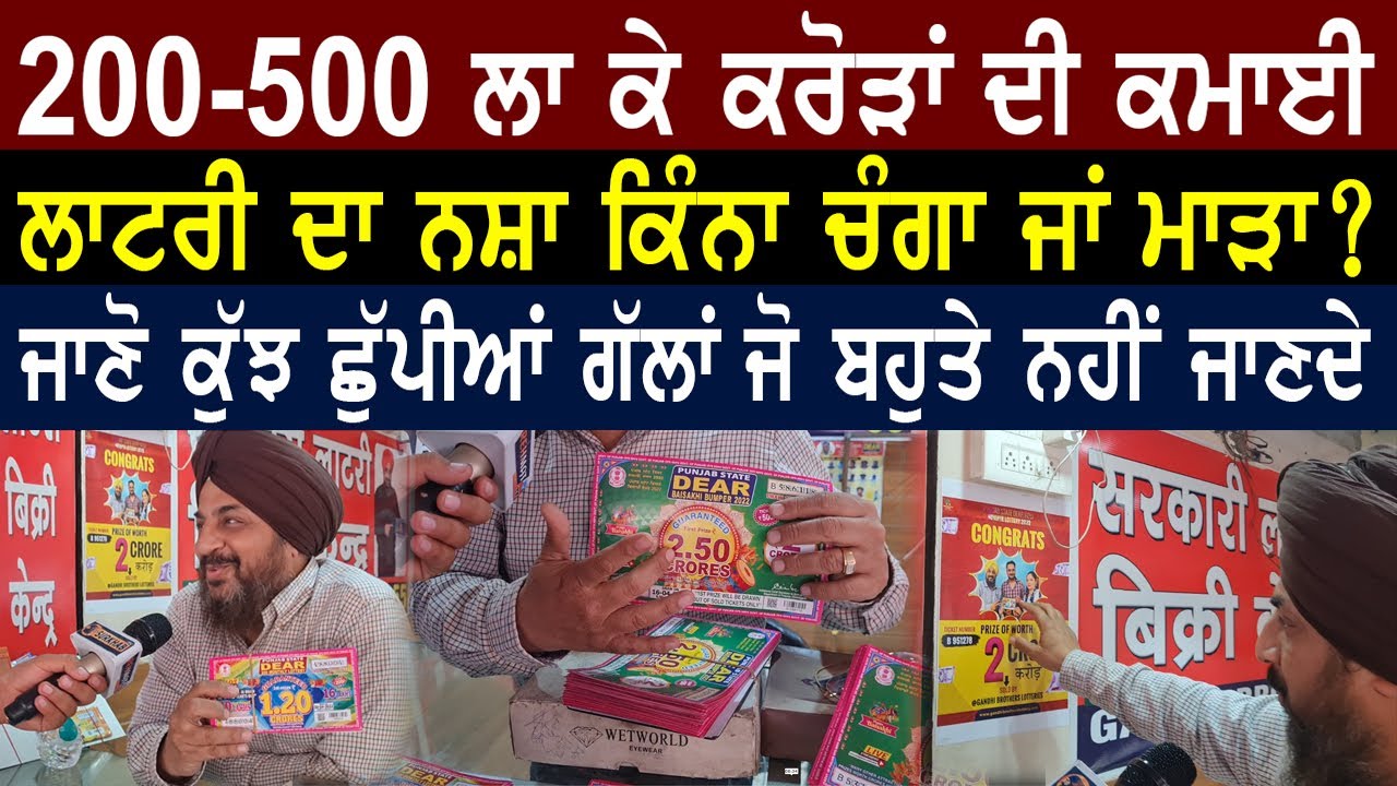 200-500 ਲਗਾਕੇ ਕਰੋੜਾਂ ਦੀ ਕਮਾਈ I ਲਾਟਰੀ ਪਾਉਣੀ ਕਿਸਮਤ ਦਾ ਖੇਡ ਜਾ ਕੁੱਝ ਹੋਰ ?- Surkhab Tv