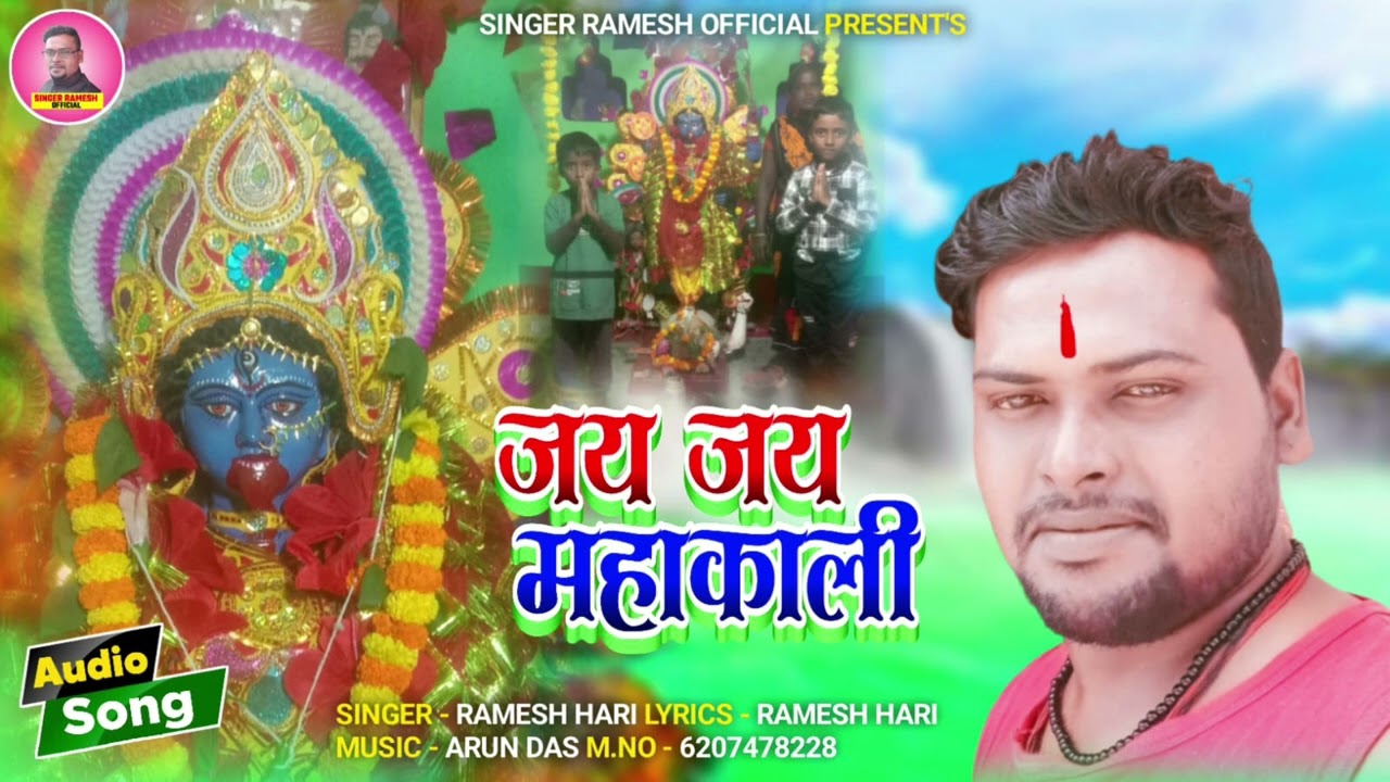 #जय जय महाकाली #jay jay Mahakali #khortha bhakti song //singer Ramesh hari 2026 lyrics Ramesh hari #
