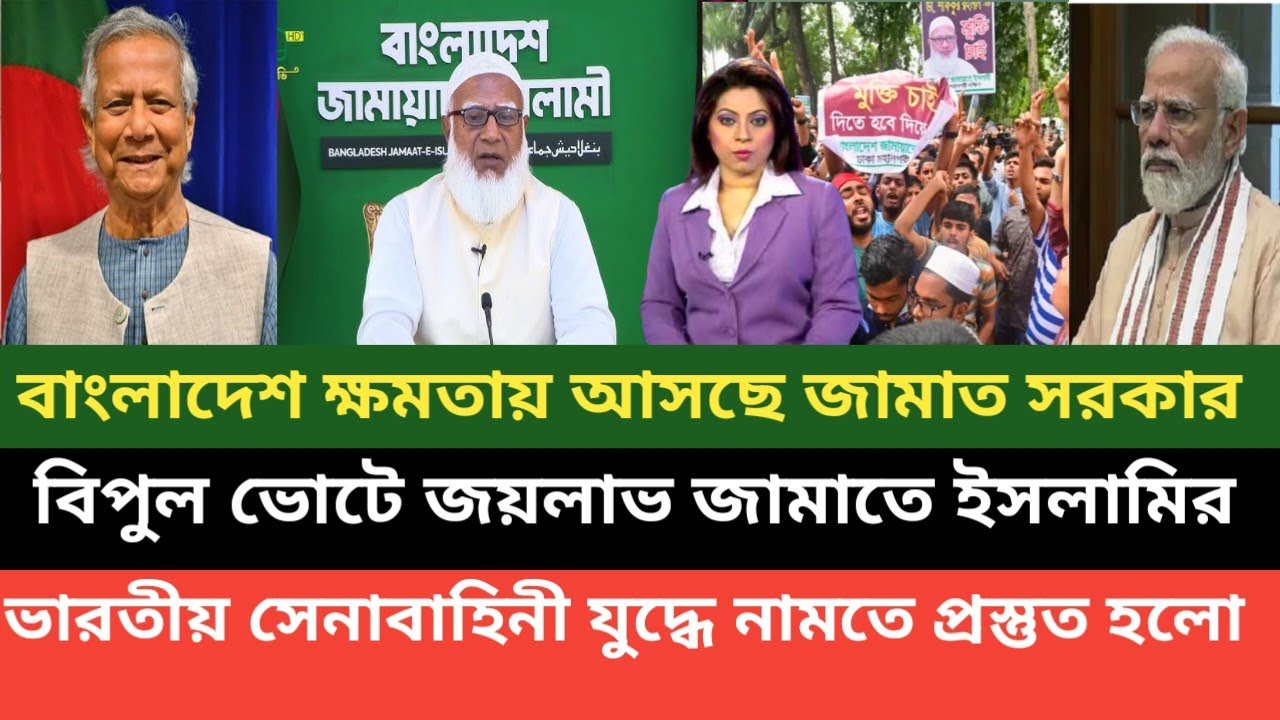 বাংলাদেশের ক্ষমতায় আসছে জামাতে ইসলামির সরকার! ভারত ভয়ে বাংলাদেশের বিরুদ্ধে যুদ্ধ করতে নামবে 