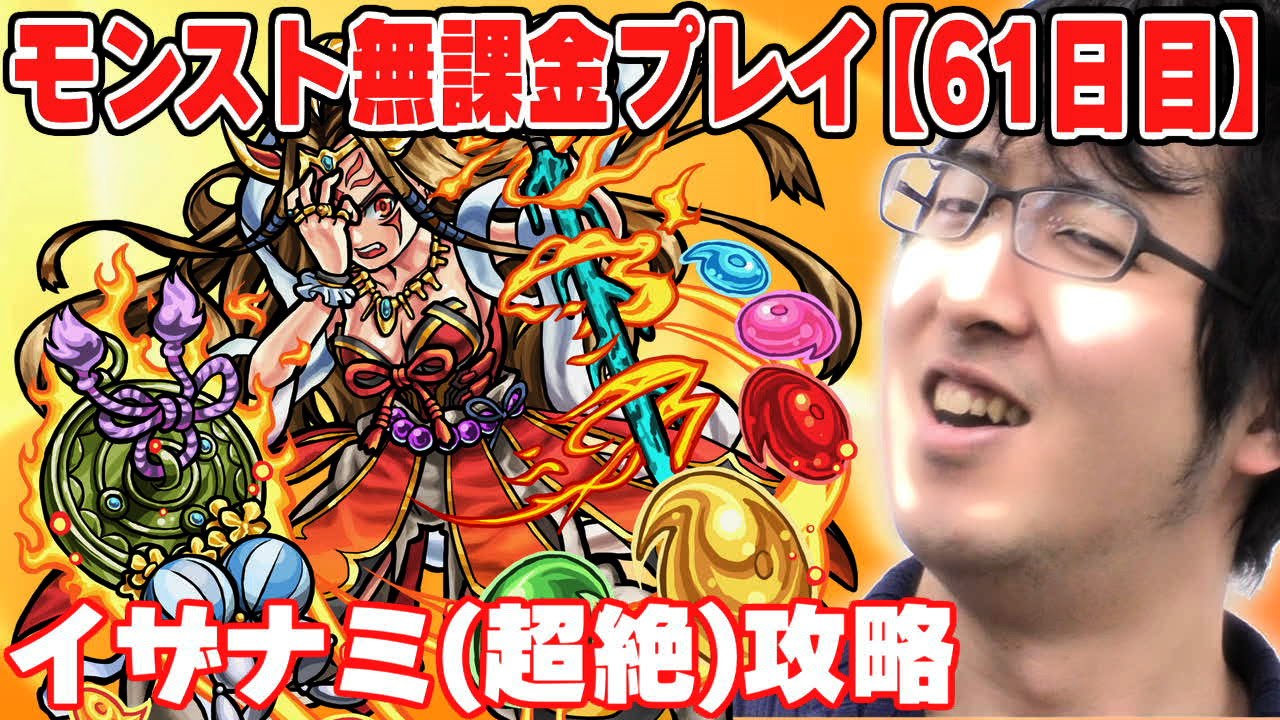 【モンスト】ターザン馬場園の無課金プレイ【61日目】 イザナミ(超絶)にソロで挑む！