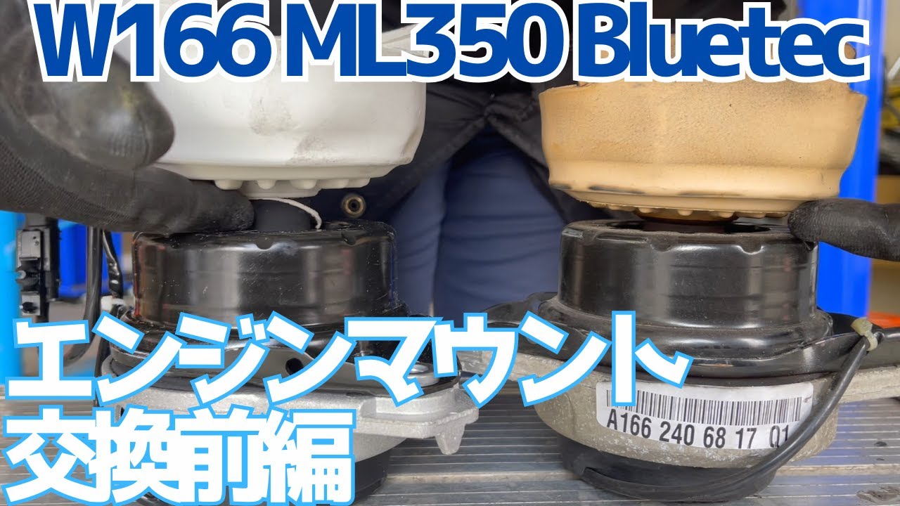 【W166】エンジンマウントって大切ですね前編【ML350】